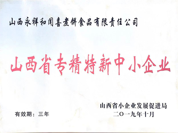 山西永祥和聞喜煮餅食品股份有限公司